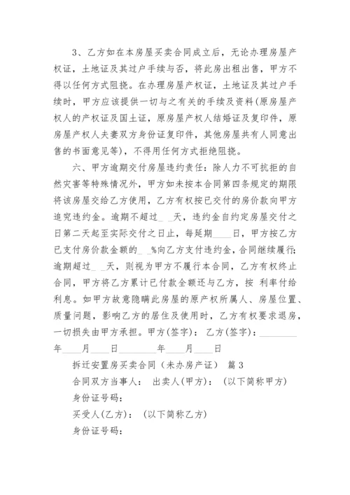 拆迁安置房买卖合同（未办房产证）.docx