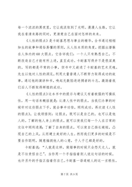 人性的弱点全集读后感.docx