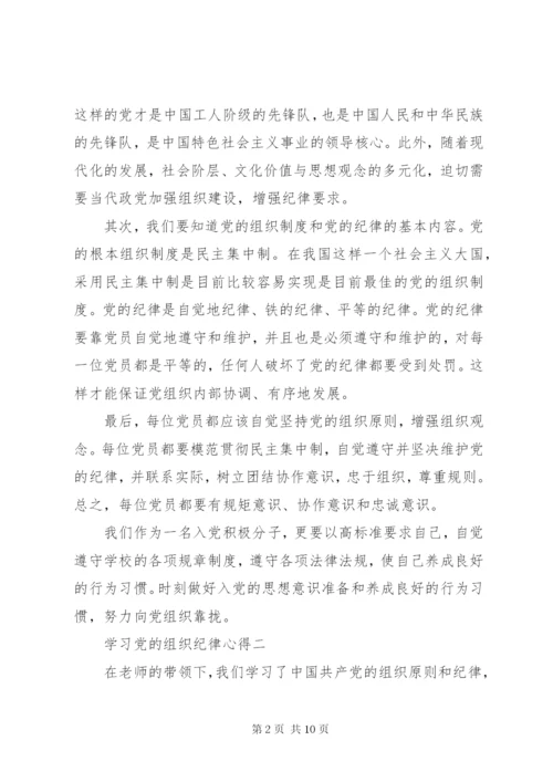 学习党的组织纪律心得.docx