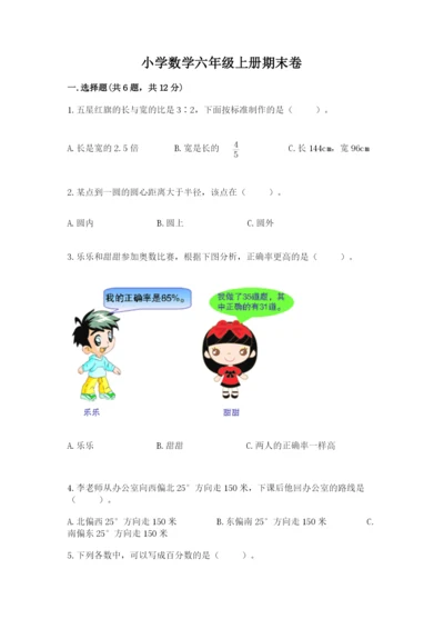 小学数学六年级上册期末卷附参考答案（精练）.docx