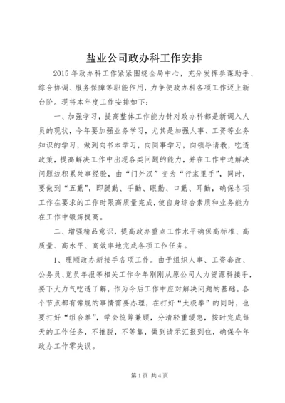 盐业公司政办科工作安排.docx