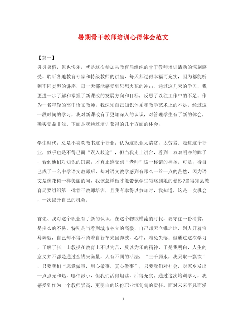 精编暑期骨干教师培训心得体会范文2.docx