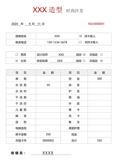 美发沙龙造型结算单据