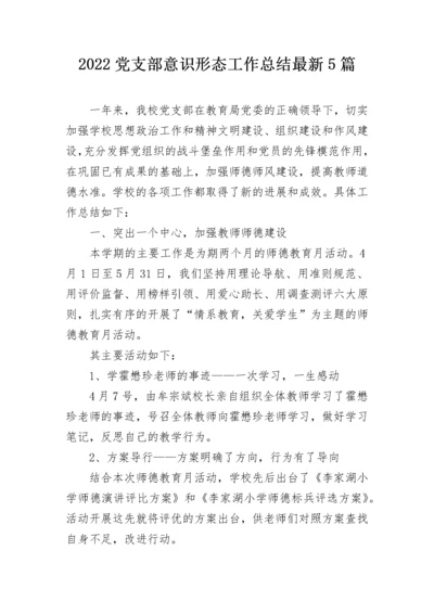 2022党支部意识形态工作总结最新5篇.docx