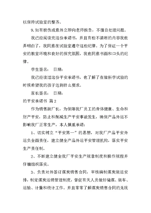 2022关于的安全承诺书范文合集7篇