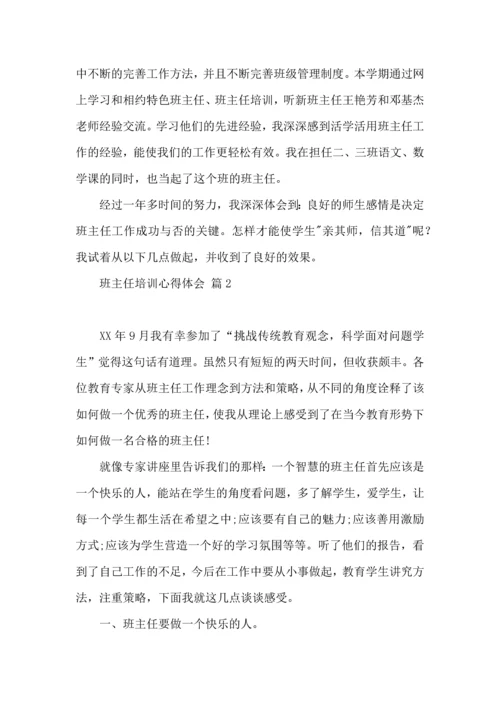 关于班主任培训心得体会范文7篇.docx