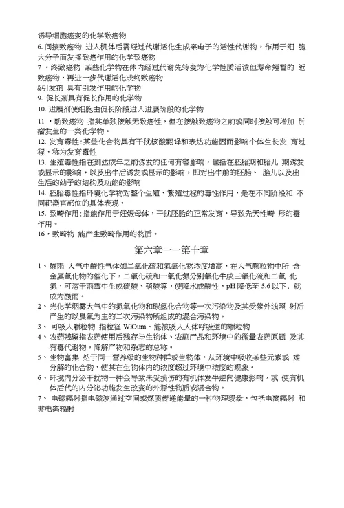 环境毒理学复习资料2