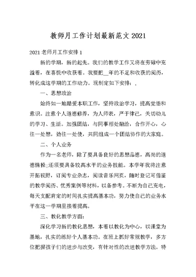 教师月工作计划最新范文2021