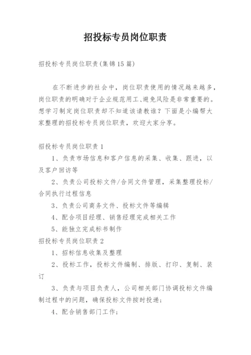 招投标专员岗位职责_8.docx