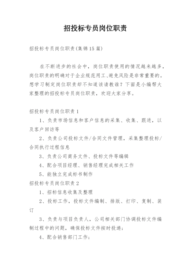 招投标专员岗位职责_8.docx