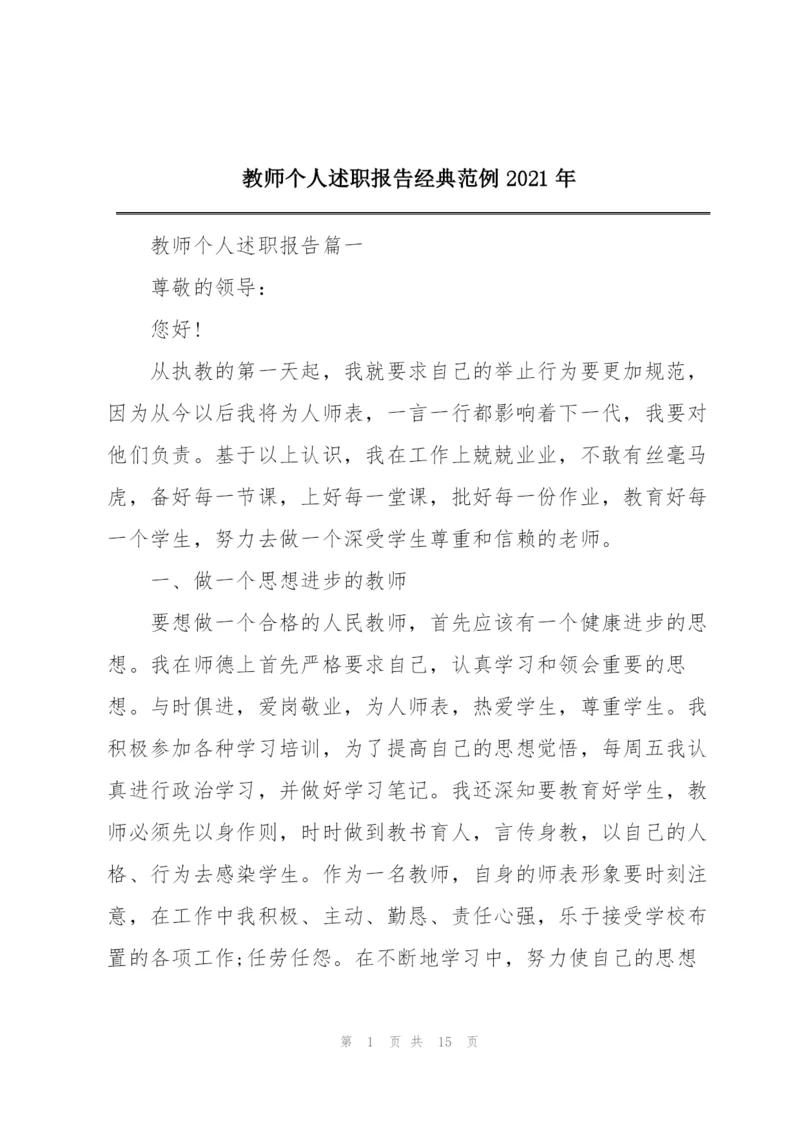 教师个人述职报告经典范例2021年.docx