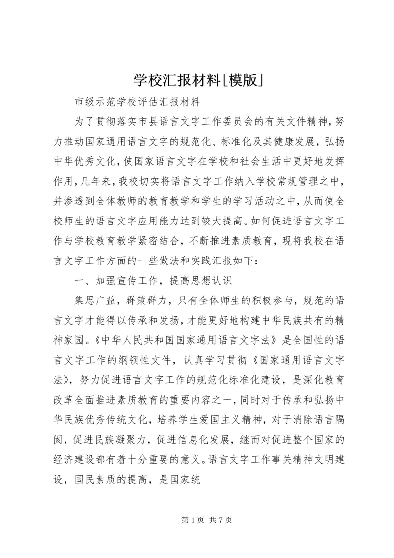 学校汇报材料[模版] (4).docx