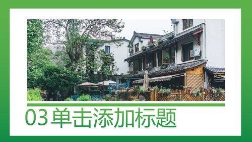 最美乡村旅游古建筑民宿风情介绍PPT模板
