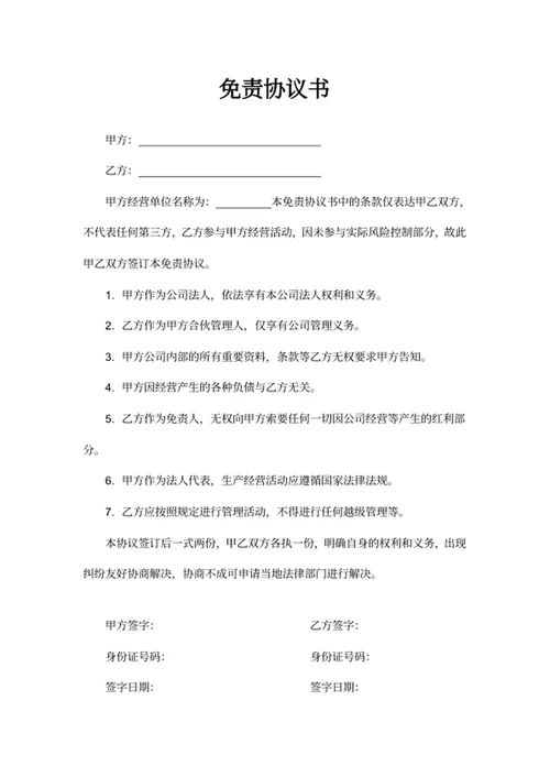 免责协议书