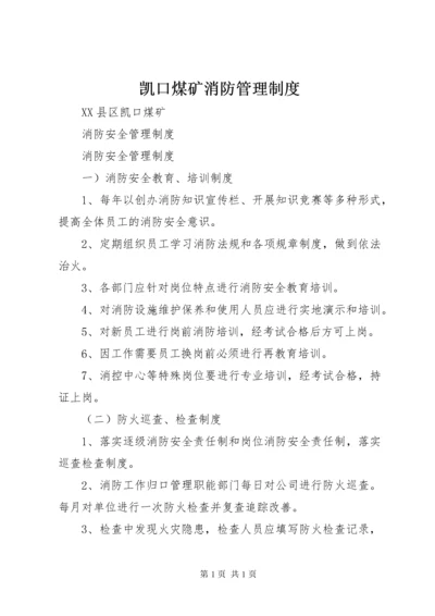 凯口煤矿消防管理制度.docx