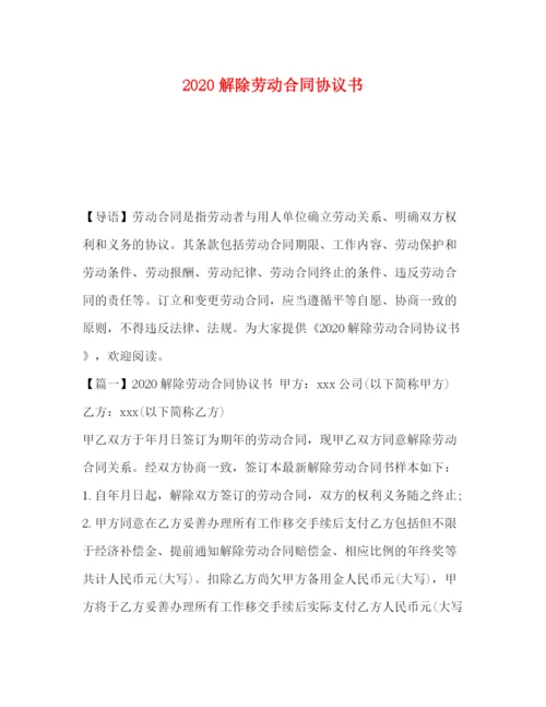 2023年解除劳动合同协议书.docx