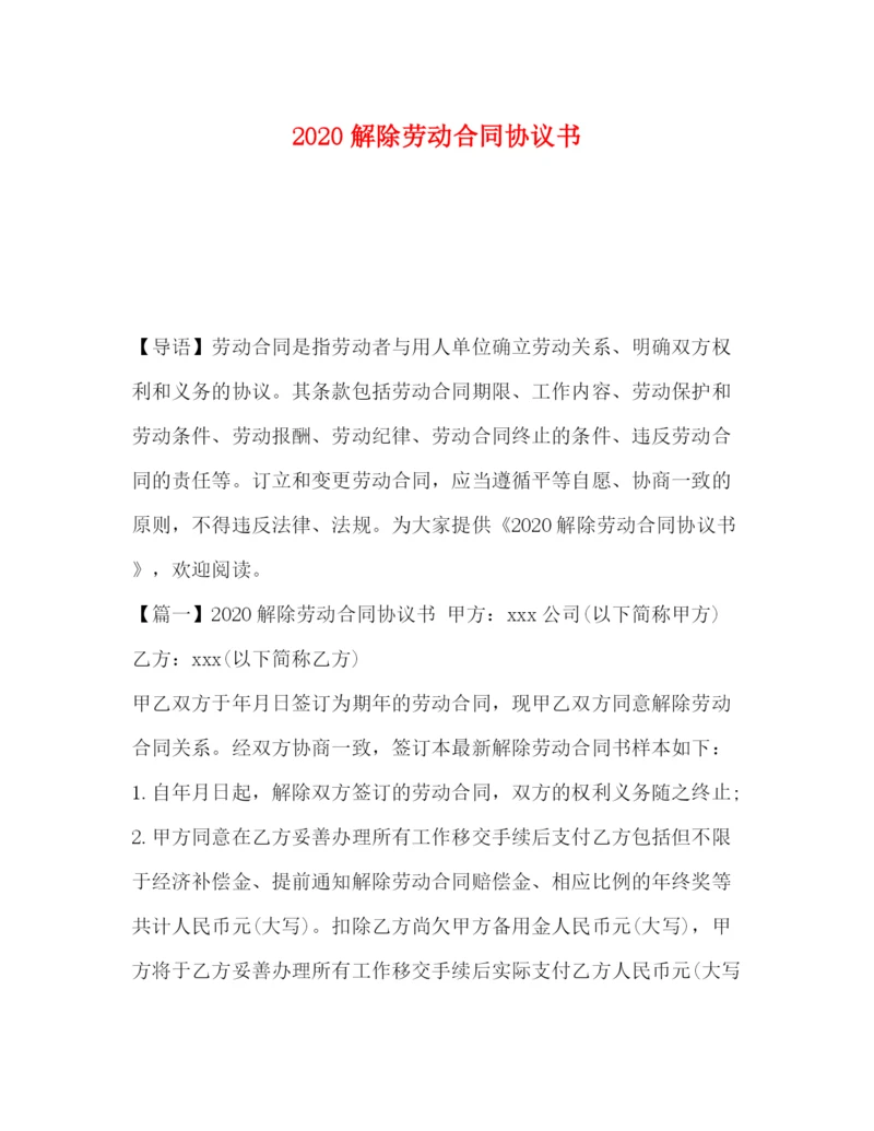 2023年解除劳动合同协议书.docx