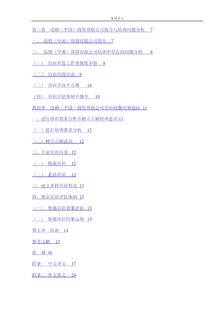 166030201_马雨欣_[论文]迅销（中国）商贸有限公司的培训有效性研究.docx