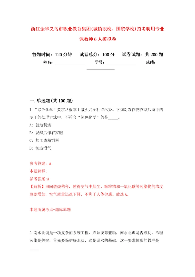 浙江金华义乌市职业教育集团(城镇职校、国贸学校)招考聘用专业课教师6人强化训练卷（第0版）