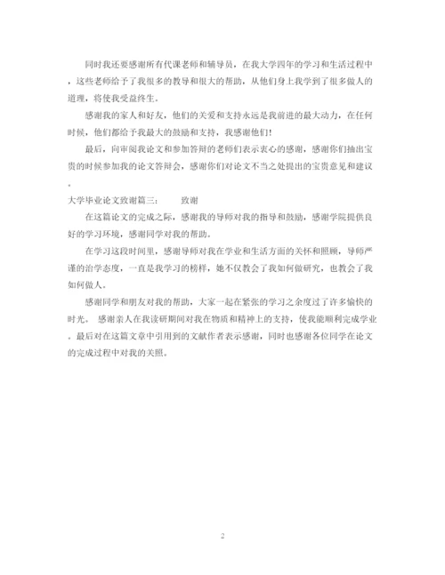 2023年大学毕业论文致谢3篇.docx