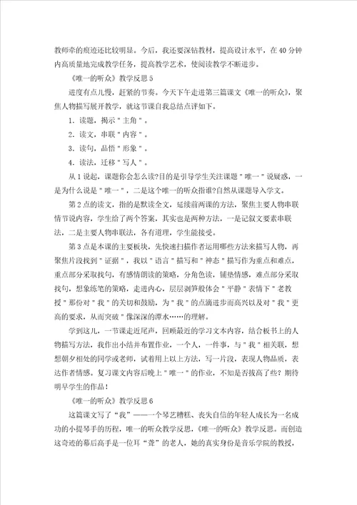 唯一的听众教学反思15篇