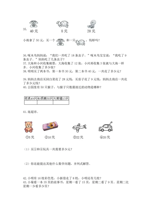 一年级下册数学解决问题100道及答案（典优）.docx