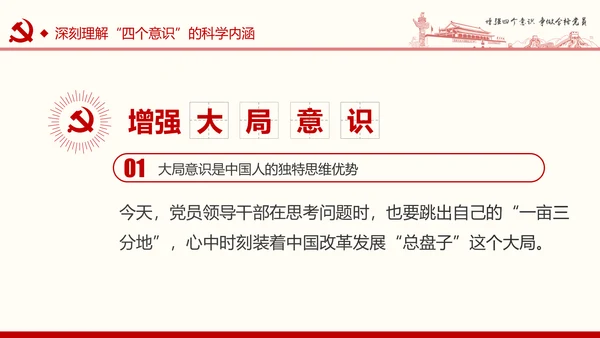 增强四个意识争做合格党员PPT模板