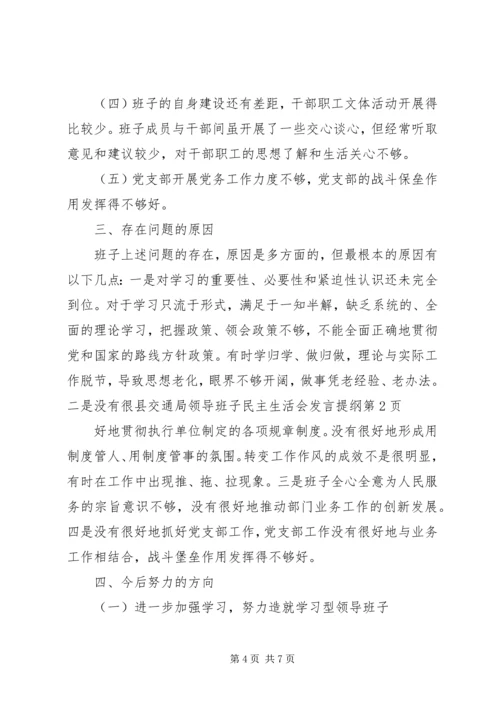 县交通局领导班子民主生活会发言提纲 (2).docx