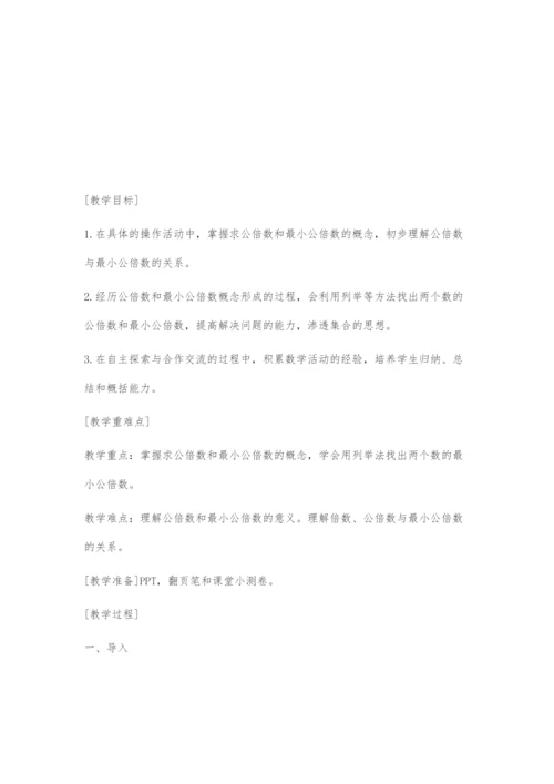 《最小公倍数》教学设计.docx