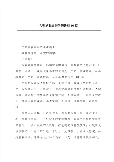 文明从我做起的演讲稿10篇