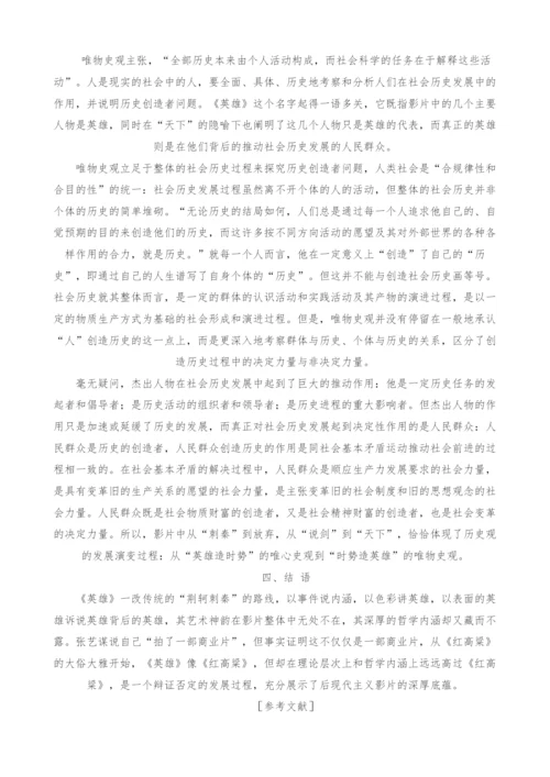 浅析《英雄》中所体现的哲学意蕴.docx