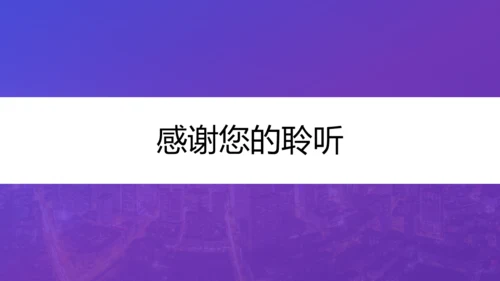 开题报告论文答辩通用PPT模板