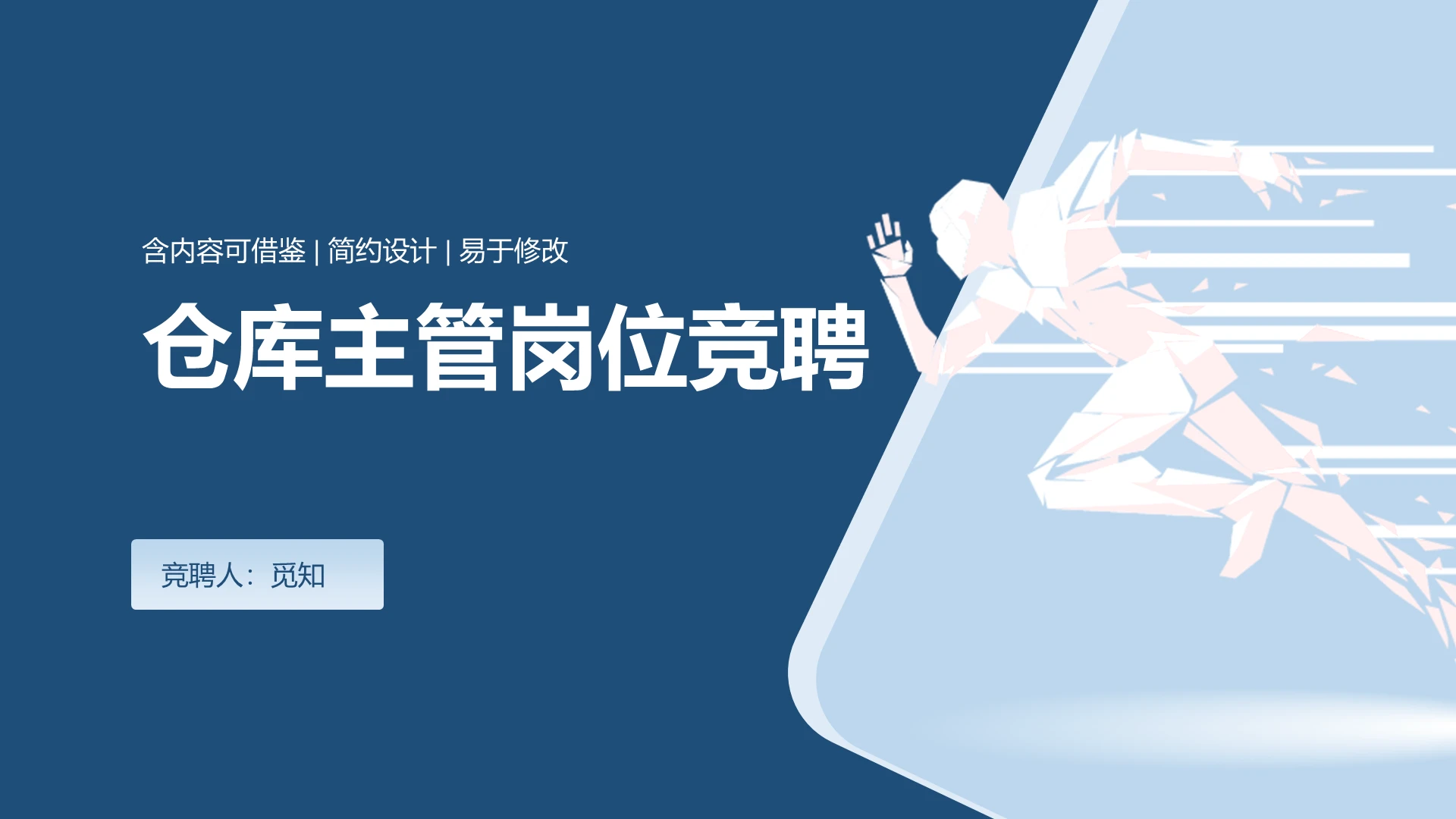 蓝色商务风格仓库销售主管经理组长岗位竞聘PPT模板