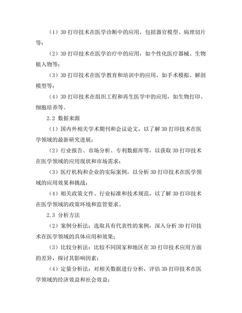3D打印技术在医学领域的创新应用