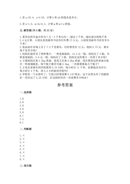 小学五年级上册数学期末考试试卷附完整答案【有一套】.docx