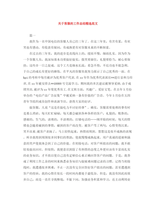精编之关于客服的工作总结精选范文.docx