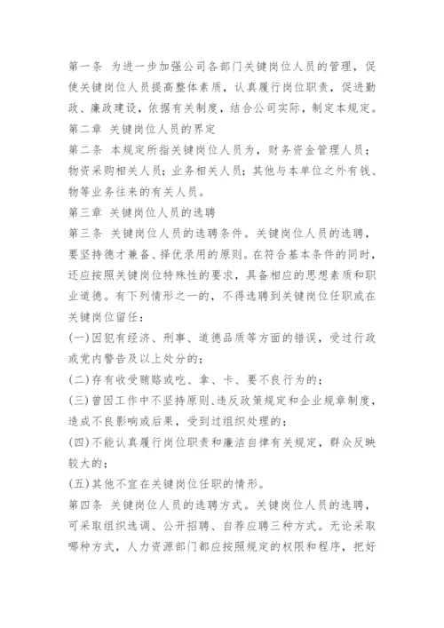 关键岗位员工管理办法.docx