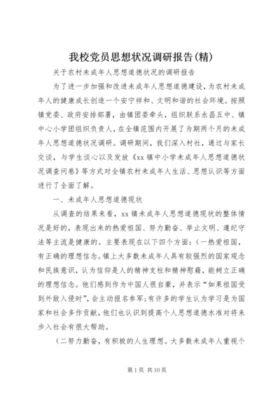 我校党员思想状况调研报告(精) (3).docx