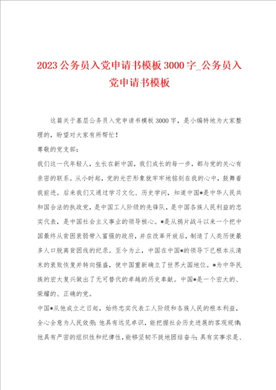 2023公务员入党申请书模板3000字