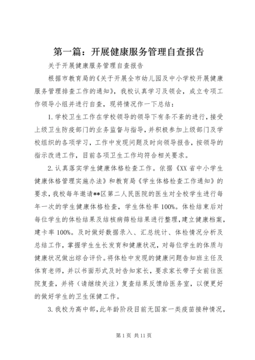 第一篇：开展健康服务管理自查报告.docx