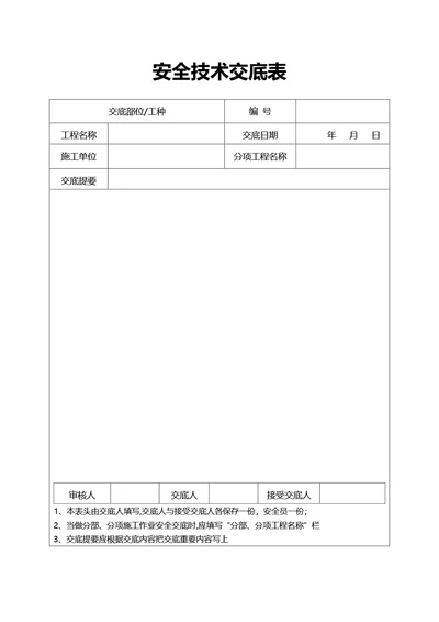 简约风通用安全技术交底表