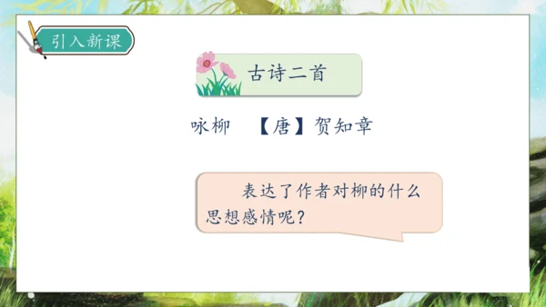 【核心素养】部编版语文二年级下册-1. 古诗二首 第2课时（课件）