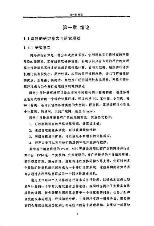 基于PVM的任务分配及调度策略研究计算机应用技术专业论文