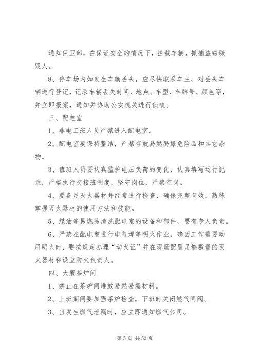 重点部位安全预防措施及应急预案[共5篇].docx