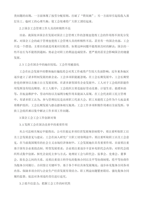 基于新形势下国企工会工作的创新思路略谈.docx