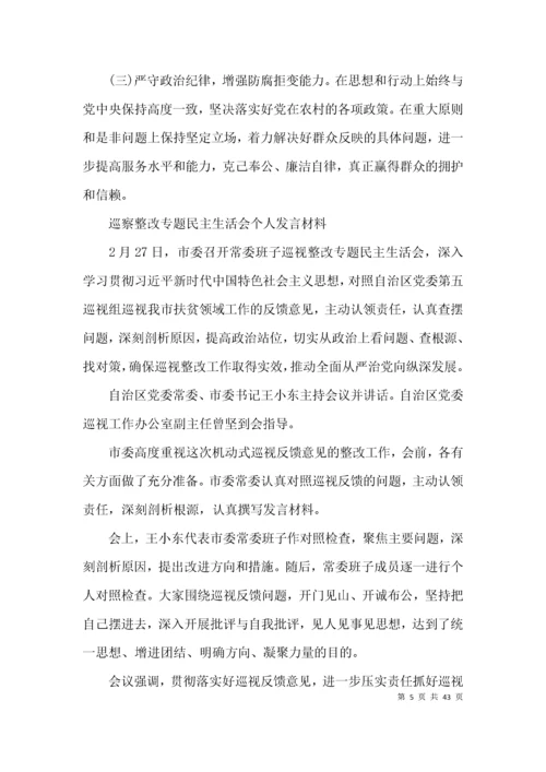 巡察整改专题民主生活会个人发言材料(通用10篇).docx