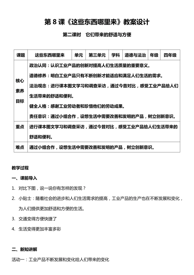 （核心素养目标）8.2 这些东西哪里来  第二课时  教案设计