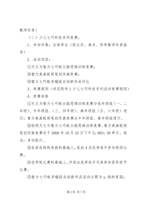 阳罗二小“秋之梦”校园科技节活动方案.docx