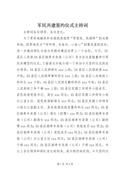 军民共建签约仪式主持词 (6).docx