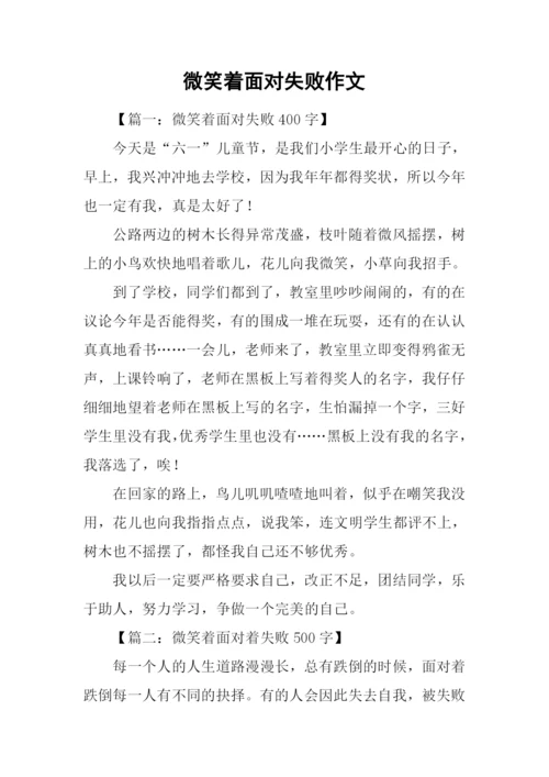 微笑着面对失败作文.docx